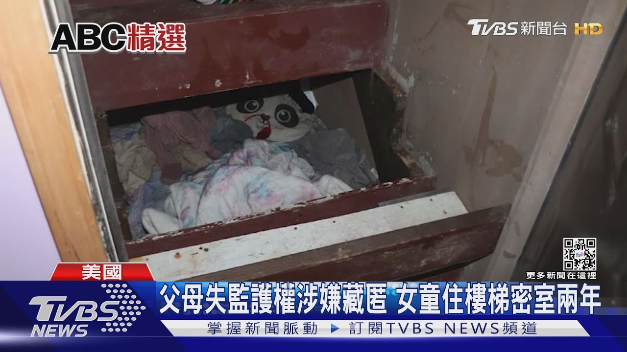 四歲童遭囚禁樓梯下密室　失蹤兩年父母涉藏匿