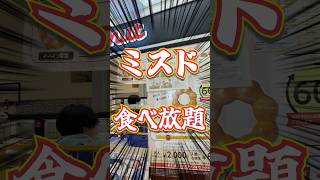 京都のミスド食べ放題に行ってきました！ #ミスド #食べ放題 #京都 #shorts