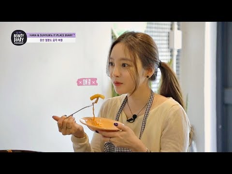 구하라(koo ha ra)x이수현(lee su hyeon), 열정도에서 열정적인 떡볶이 먹방 (마성의 맛♡) 마이 매드 뷰티 다이어리(My Mad Beauty Diary) 4회