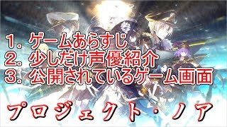 【プロジェクトノア】#0 リリース直前！豪華キャストと壮大ストーリー概要（Project NOAH）