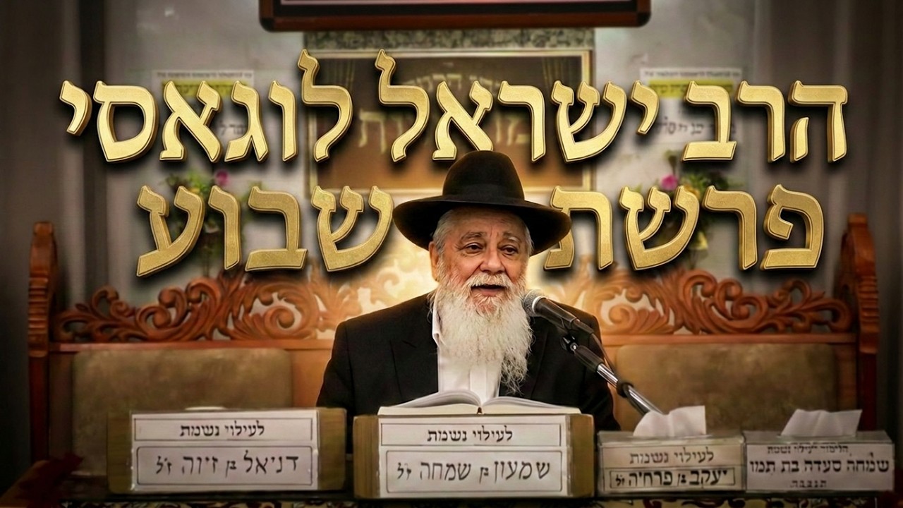 למה המידות לא כתובות בתורה? היסודות לשינוי | הרב ישראל לוגאסי