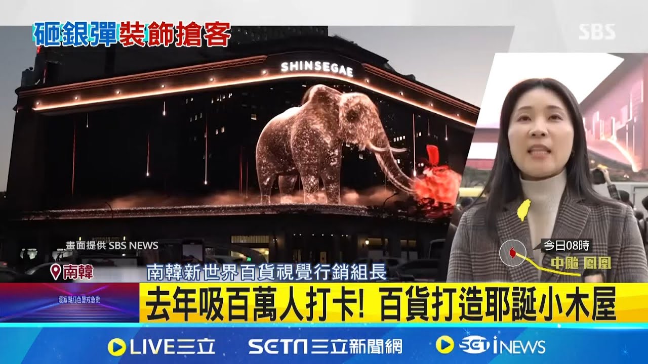 3個籃球場大! 百貨3D外牆秀華麗動畫 南韓百貨耶誕季開跑! 3D牆秀華麗動畫│記者 許少榛｜國際關鍵字20251109│三立iNEWS
