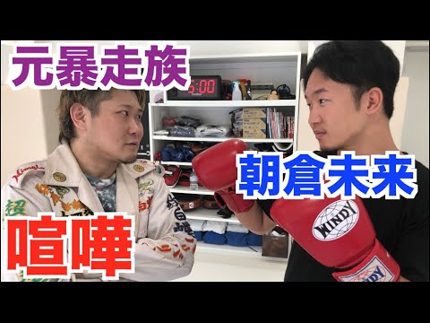 元暴走族のヘッドを連れて朝倉未来に喧嘩売りに行ってみた