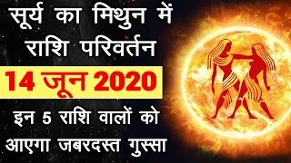 Surya #Gochar | 14 June 2020 | सूर्य का मिथुन राशि में गोचर | Sun transit to Taurus | Mesh to Meen