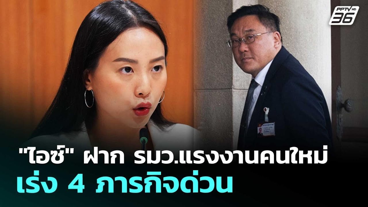 "ไอซ์" ฝาก รมว.แรงงานคนใหม่ เร่ง 4 ภารกิจด่วน | เข้มข่?