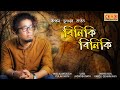 Riniki Riniki (Official Release)- Rupam Bhuyan | Pulak Nath | Jagadish Nath | New Assamese Song 2020