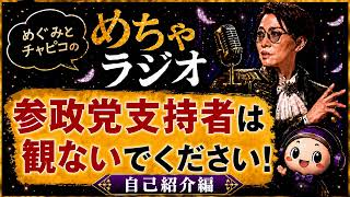 #19 参政党支持者は観ないでください―自己紹介編｜めぐみとチャピコのめちゃラジオ