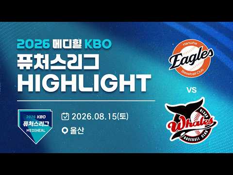 [2026 메디힐 KBO 퓨처스리그 H/L] 한화이글스 vs 울산웨일즈(08.15)