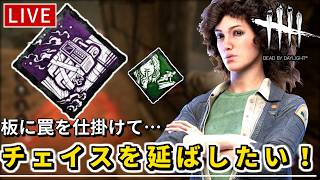 【DbD】目指せチェイス30秒以上！「化学的な罠」+「逃亡の飛躍」でチェイスが延ばせるのか生検証！【デッドバイデイライト】