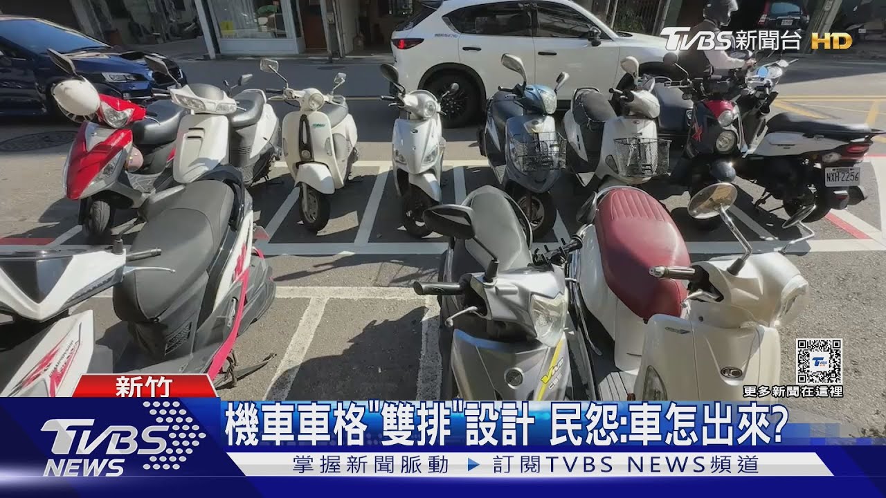 機車車格「雙排」設計!民怨:車怎出來?