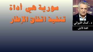 سوريا أداة تنفيذ اتفاق الإطار