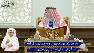 602 - لماذا لم يذكر يوسف عليه السلام خروجه من الجب في قوله (إذ أخرجني من السجن...)؟ - عثمان الخميس