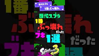 【歴代スプラ】1番ぶっ壊れだったブキ1選 【スプラ3】【スプラトゥーン3】 #shorts #スプラトゥーンレイダース #splatoon3 #スプラ