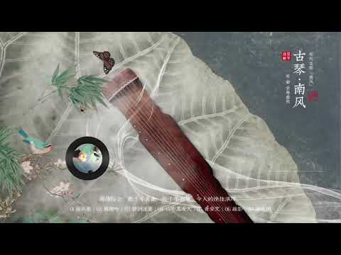 宋代名琴&ldquo;南风&rdquo;演奏 因缘际会，数千年古曲，近千年古琴，今人的绝佳演绎。人若有情，焉能不发思古之幽哉！ 古典中国音乐 古琴名曲欣赏 古琴演奏 陶塤 箫 笛