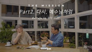 다시, 예수님처럼| "THE MISSION" Part 2. | Message by. 한석 선교사 | 아이자야 LIVE worship