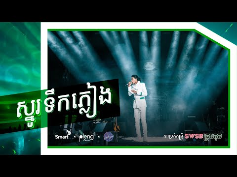 SWSB - ស្នូរទឹកភ្លៀង  | Rain - ការប្រគំតន្រ្តី  «SWSB ក្រុមតូច»