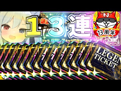 13周年！伝説のレジェチケ１３枚引いたらやばすぎたｗ【にゃんこ大戦争】【ゆっくり実況】２ND#612