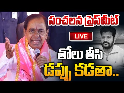 🔴KCR సంచలన Press Meet LIVE | BRS Chief KCR Shocking Comments | Telangana Politics