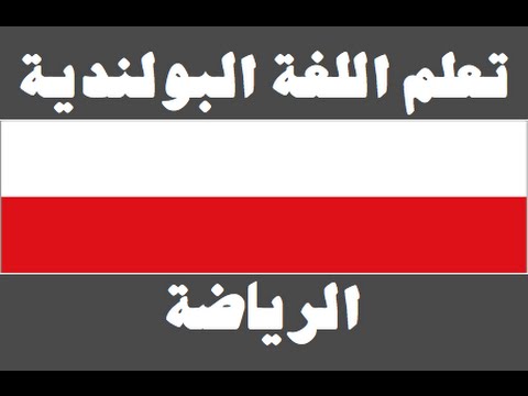 تعلم اللغة البولندية ١ العائلة Ucz się arabskiego