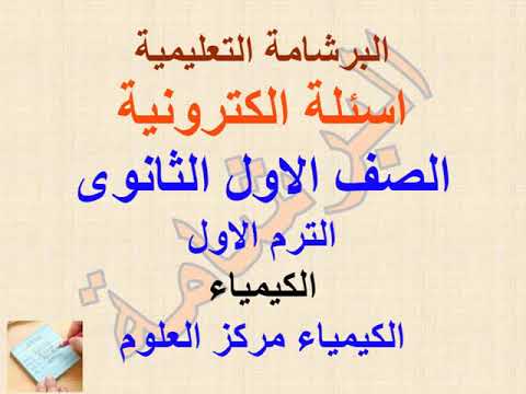 مدرس دوت كوم اسئلة اختيار من متعدد علي درس الكيمياء مركز العلوم لماده الكيمياء اولى ثانوى الترم الثانى 2021