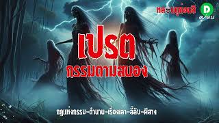 EP82 :กรรมตามสนอง (เปรต) l กฎแห่งกรรม l ดูก่อน l Dookorn l หลอนดูก่อนสิ