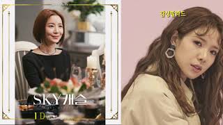 미(MIIII)-I Do(lyrics)/SKY 캐슬 OST Part 6