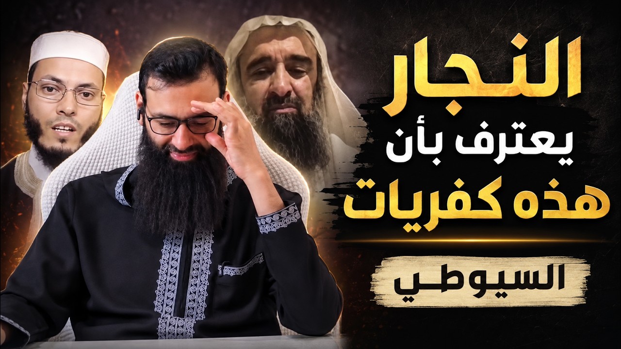 النجار يعترف أن أدلتنا تكفر السيوطي ولكنه يبرر #محمد_بن_شمس_الدين