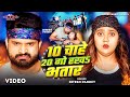 Video 10 चाहे 20 गो रखs भतार Ritesh Pandey 10 Chahe 20 Go Rakha Bhatar New B