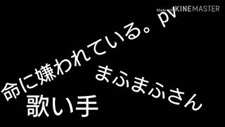 久しぶりのpv   命に嫌われている。