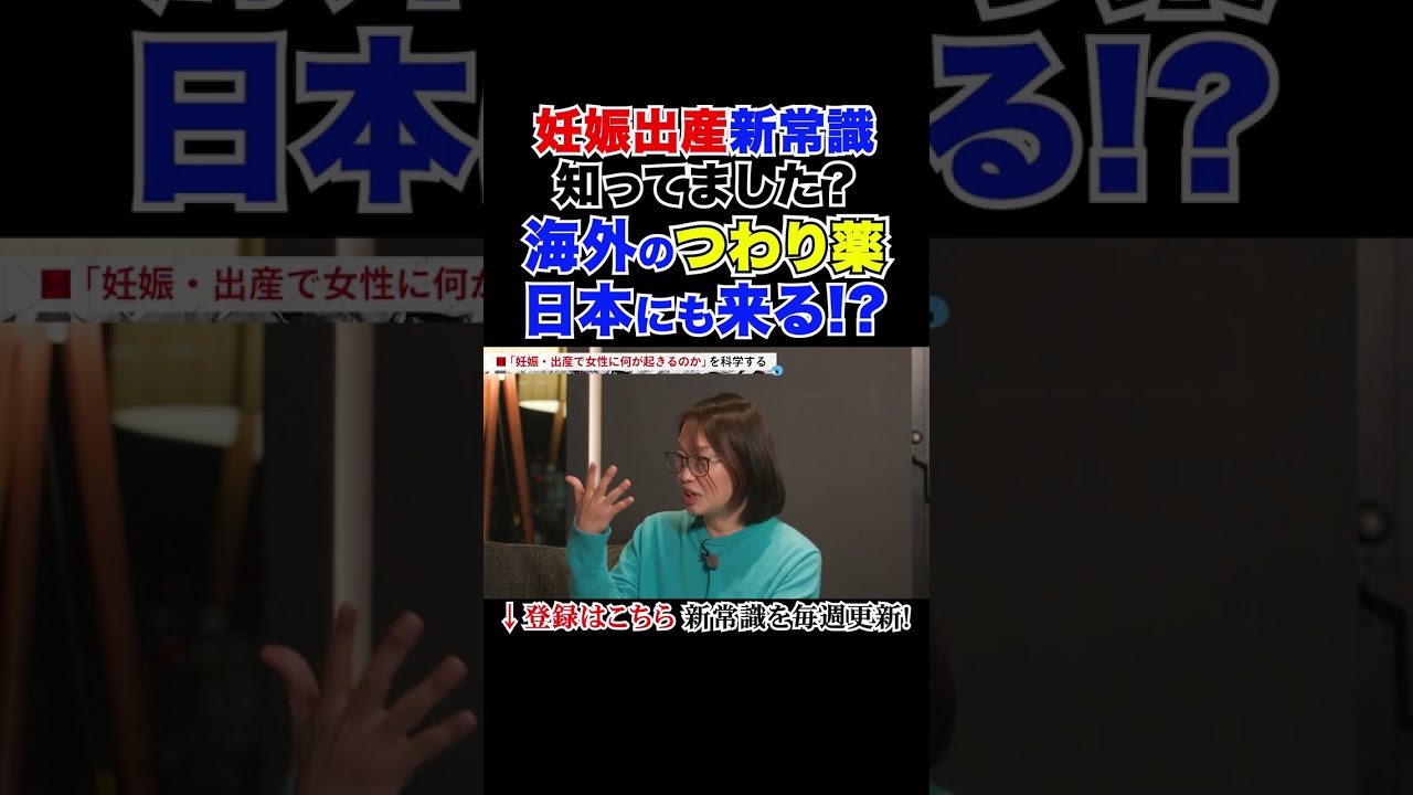 知ってました?海外のつわり薬日本にも来る!?　#妊娠出産を科学する  #東大でも学べない新時代の教養 #教育