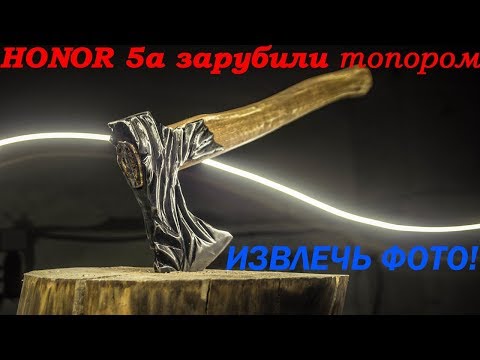 Huawei Honor 5А (LYO-L21) зарубили топором. Вытаскиваем фото