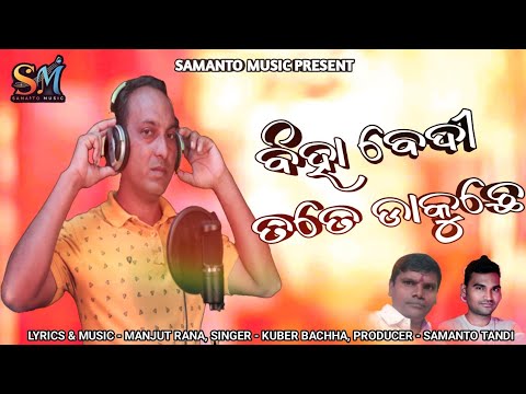 Viha Bedi Tote Dakuchhe | Singer - Kuber Bachha | New Sambalpuri Song 2025 
