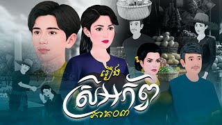 រឿង ស្រីអភ័ព្វ ភាគ០៣ |Khmer Fairy Tales