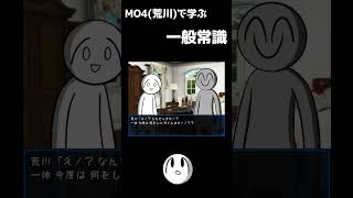 MO4  荒川から学ぶ常識 #shorts #常識meme  #mo4  #MARIKINONLINE4 #ゲーム実況