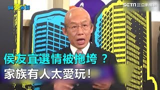 侯友宜選情被拖垮？家族有人太愛玩！