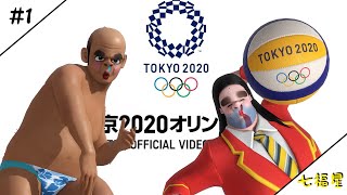 ［生放送]東京2020オリンピック＃1［七福星]