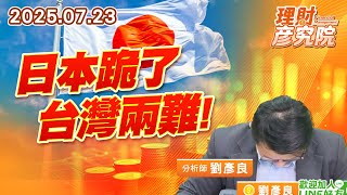 日本跪了,台灣兩難 #關稅 #232 #日本 #台灣 日本跪了,台灣兩難 #關稅 #232 #日本 #台灣