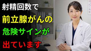前立腺がんの危険サイン5選｜50歳から始める健康習慣で早期発見と予防！
