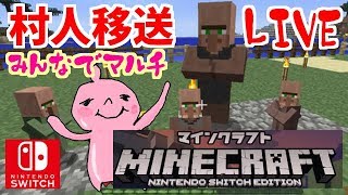 村人移送！の準備。。。スイッチ版マイクラ！ｍinecraft: Nintendo Switch Edition