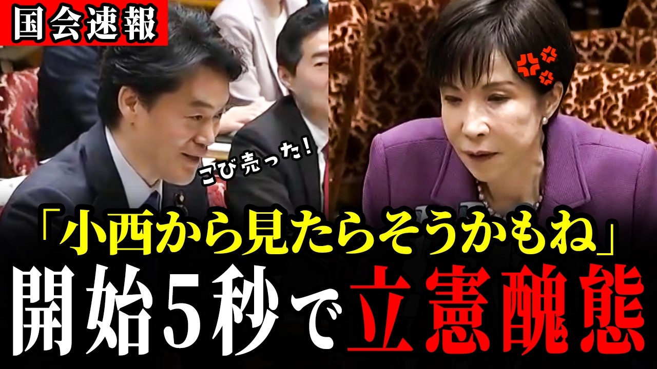 【4/6 速報】立憲小西の難癖に高市総理は冷静沈着！【立憲民主党 / 小西洋之 / 高市早苗 / 茂木敏充 / 小泉進次郎】