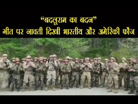 Marching सॉन्ग ‘Badluram ka badan’ गीत पर नाचती दिखी भारतीय और अमेरिकी फौज, देखें Video Marching सॉन्ग ‘Badluram ka badan’ गीत पर नाचती दिखी भारतीय और अमेरिकी फौज, देखें Video