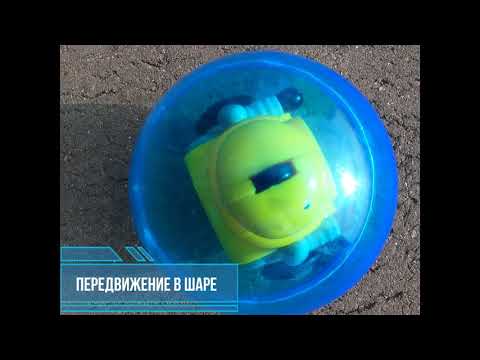 Робот р/у BallBot Loki, передвижение в шаре и на колесах