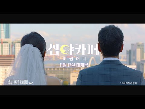 [심야카페: 미씽 허니] 뮤직 예고편