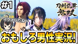 【刀剣乱舞無双】#1 女性必見！イケメン勢揃いのゲームが最高すぎる‼
