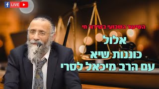 הרב מיכאל לסרי | אלול - כוננות שיא בשידור חי (הרב מיכאל לסרי) - התמונה מוצגת ישירות מתוך אתר האינטרנט יוטיוב. זכויות היוצרים בתמונה שייכות ליוצרה. קישור קרדיט למקור התוכן נמצא בתוך דף הסרטון