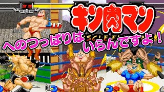 ファンの愛がすごすぎる！『キン肉マン マッスルファイト』エンディングまで【マルカツ!レトロゲーム】