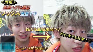 【朗報】束感ヘアに適正のワックス見つかりました！？