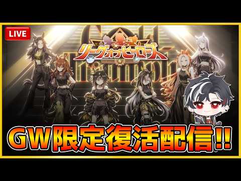 地獄の切れ者厳選！ウマ娘GW最終日の熱戦を振り返る
