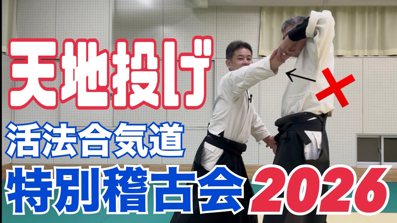 合気道【天地投げ】活法合気道特別稽古会2026