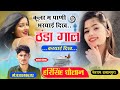 Hari Singh Dholan कुलर मैं पाणी भरयाई दिख ठंडा ठं�